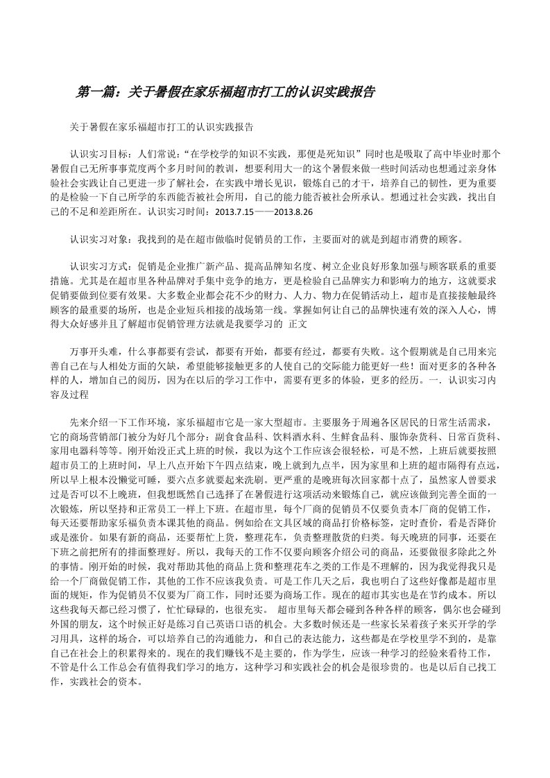 关于暑假在家乐福超市打工的认识实践报告[修改版]