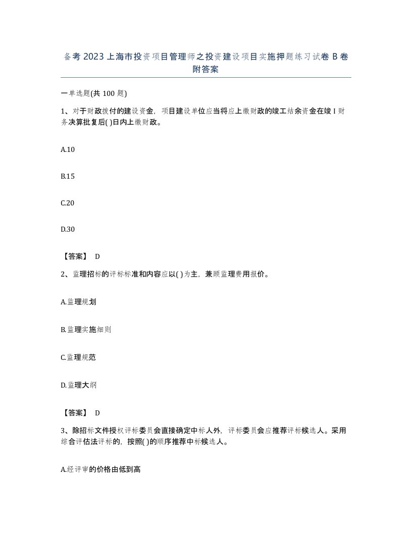 备考2023上海市投资项目管理师之投资建设项目实施押题练习试卷B卷附答案