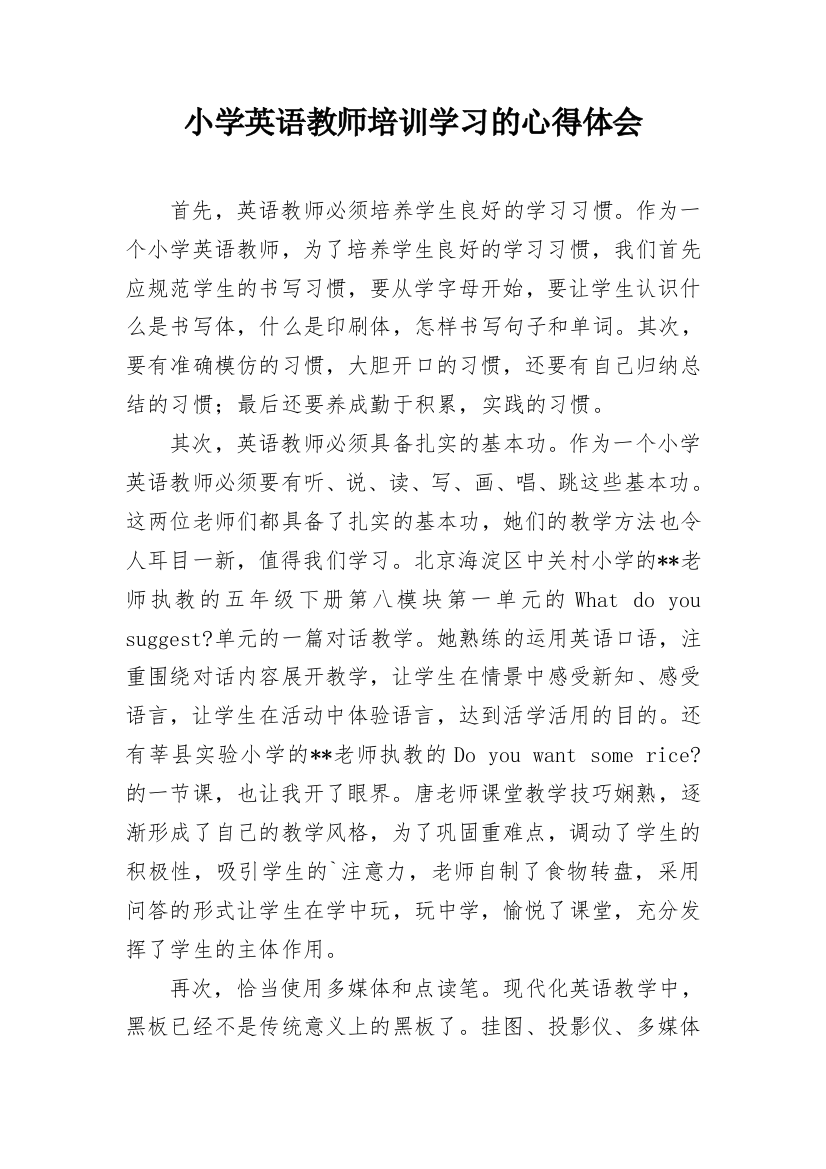 小学英语教师培训学习的心得体会