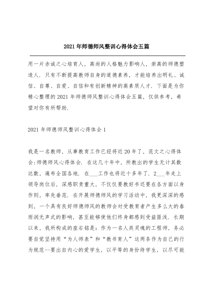 2021年师德师风整训心得体会五篇