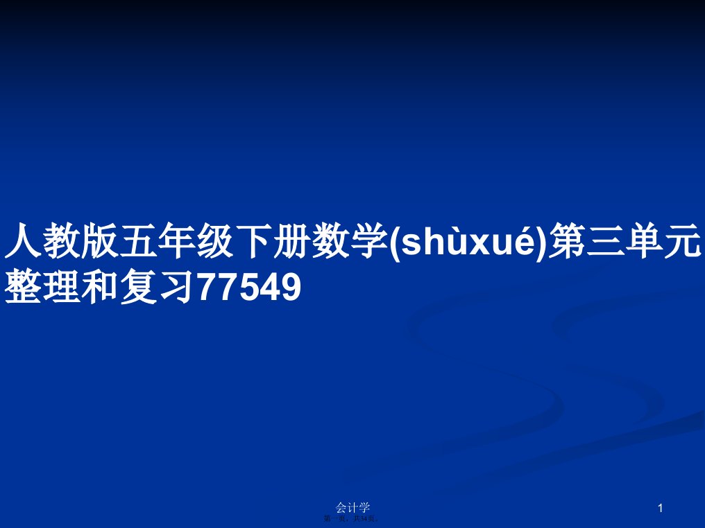 人教版五年级下册数学第三单元整理和复习学习教案