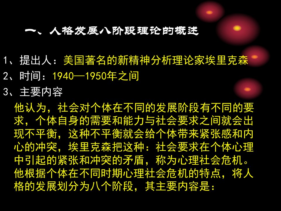 埃里克森人格发展八阶段理论和其应用教育课件