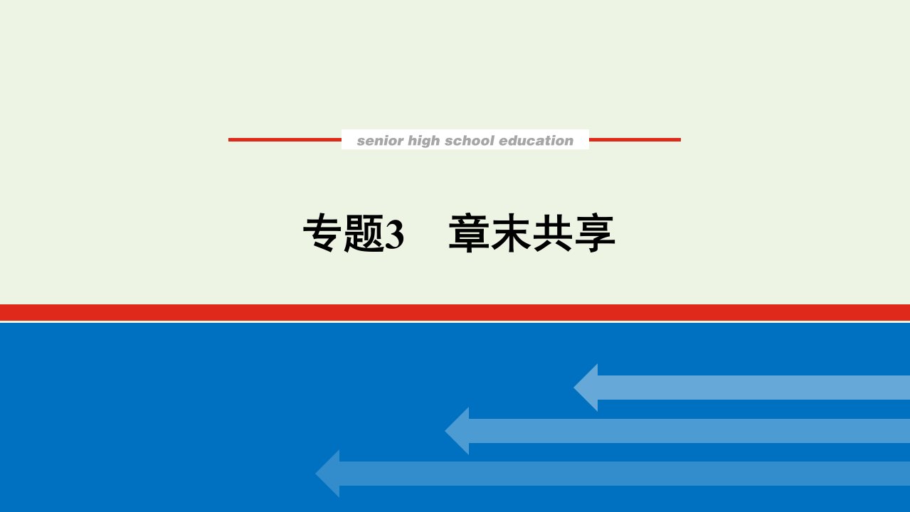 2021_2022学年新教材高中化学专题3从海水中获得的化学物质章末共享课件苏教版必修1