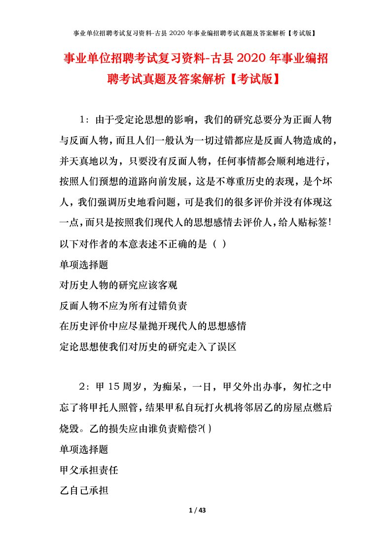 事业单位招聘考试复习资料-古县2020年事业编招聘考试真题及答案解析考试版