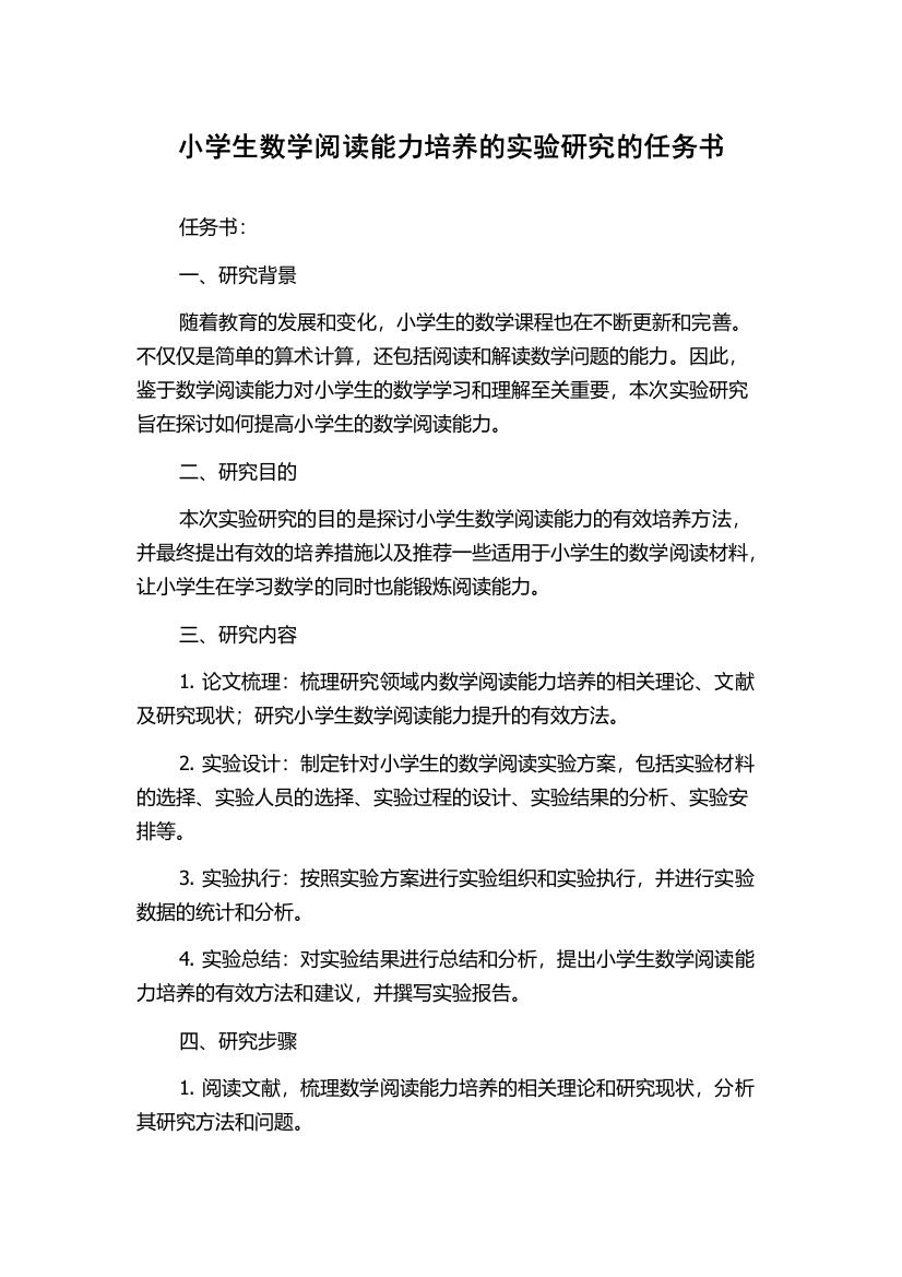 小学生数学阅读能力培养的实验研究的任务书