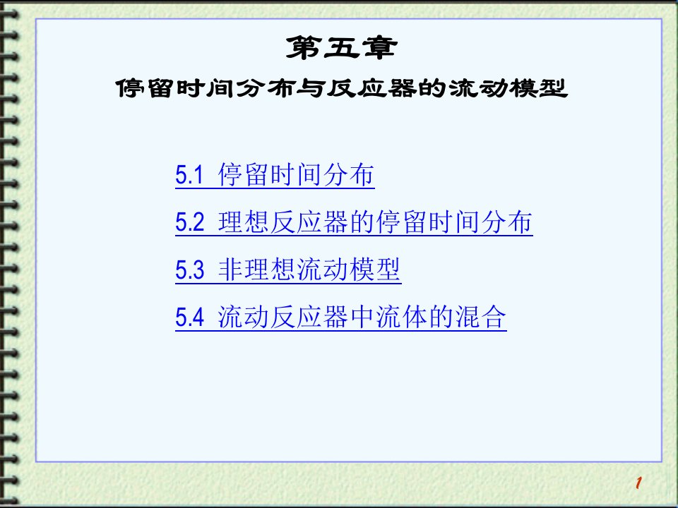 停留时间分布与反应器的流动模型课件