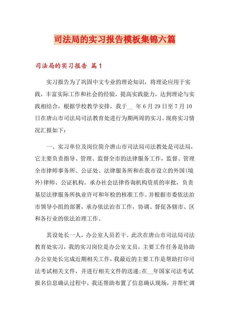 司法局的实习报告模板集锦六篇