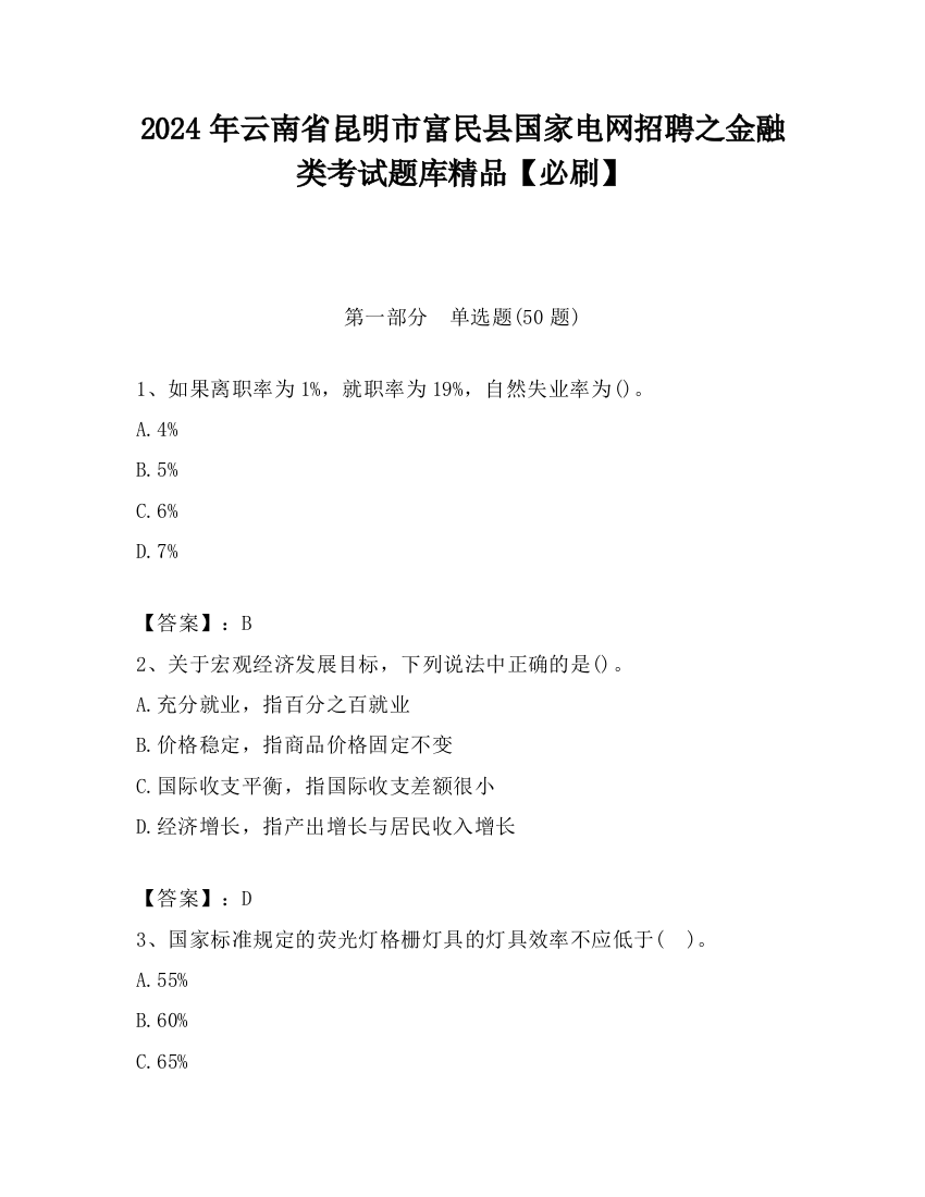 2024年云南省昆明市富民县国家电网招聘之金融类考试题库精品【必刷】