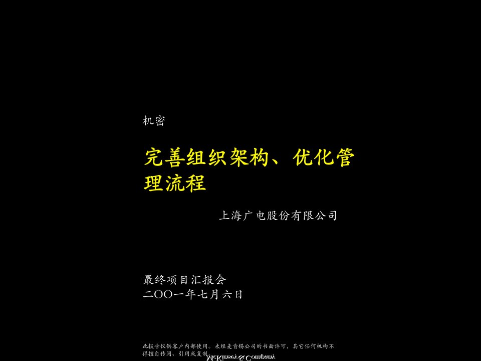 广电股份有限公司某咨询战略结构设计报告