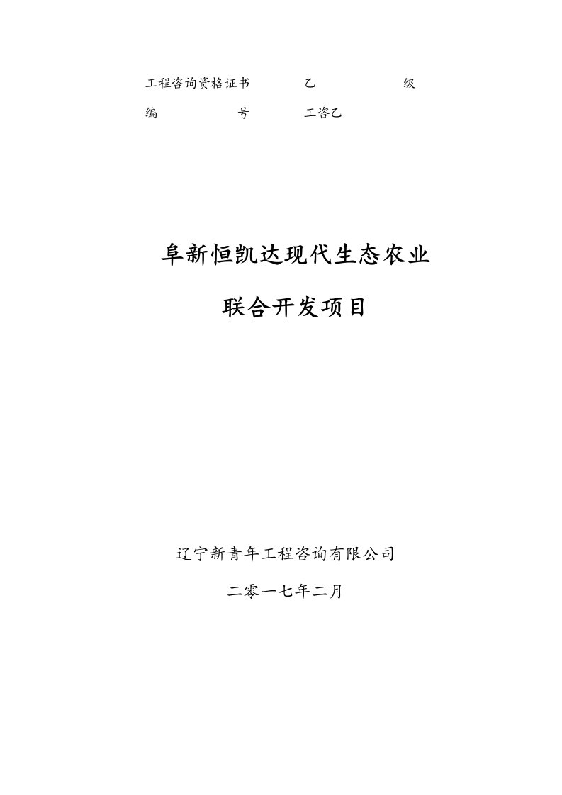 现代生态农业联合开发项目培训资料