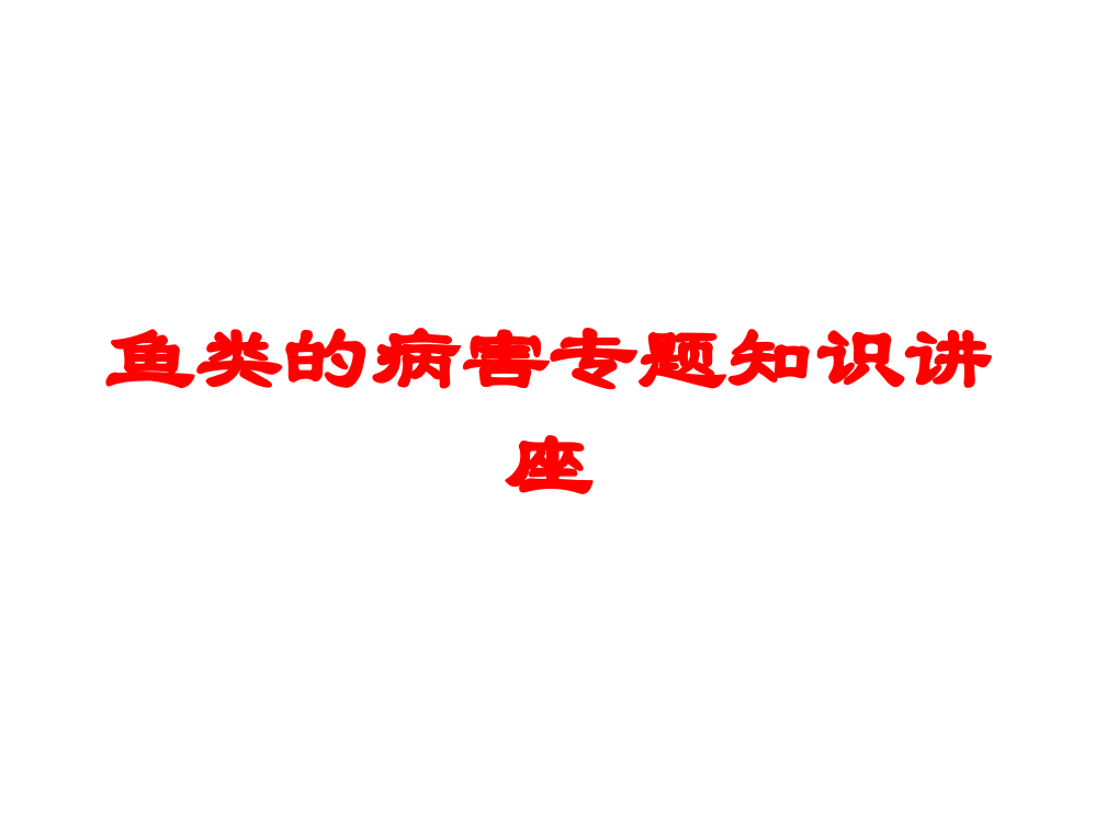 鱼类的病害专题知识讲座培训课件