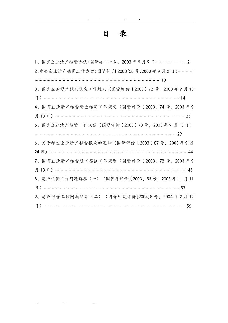 国有企业清产核资法规汇总