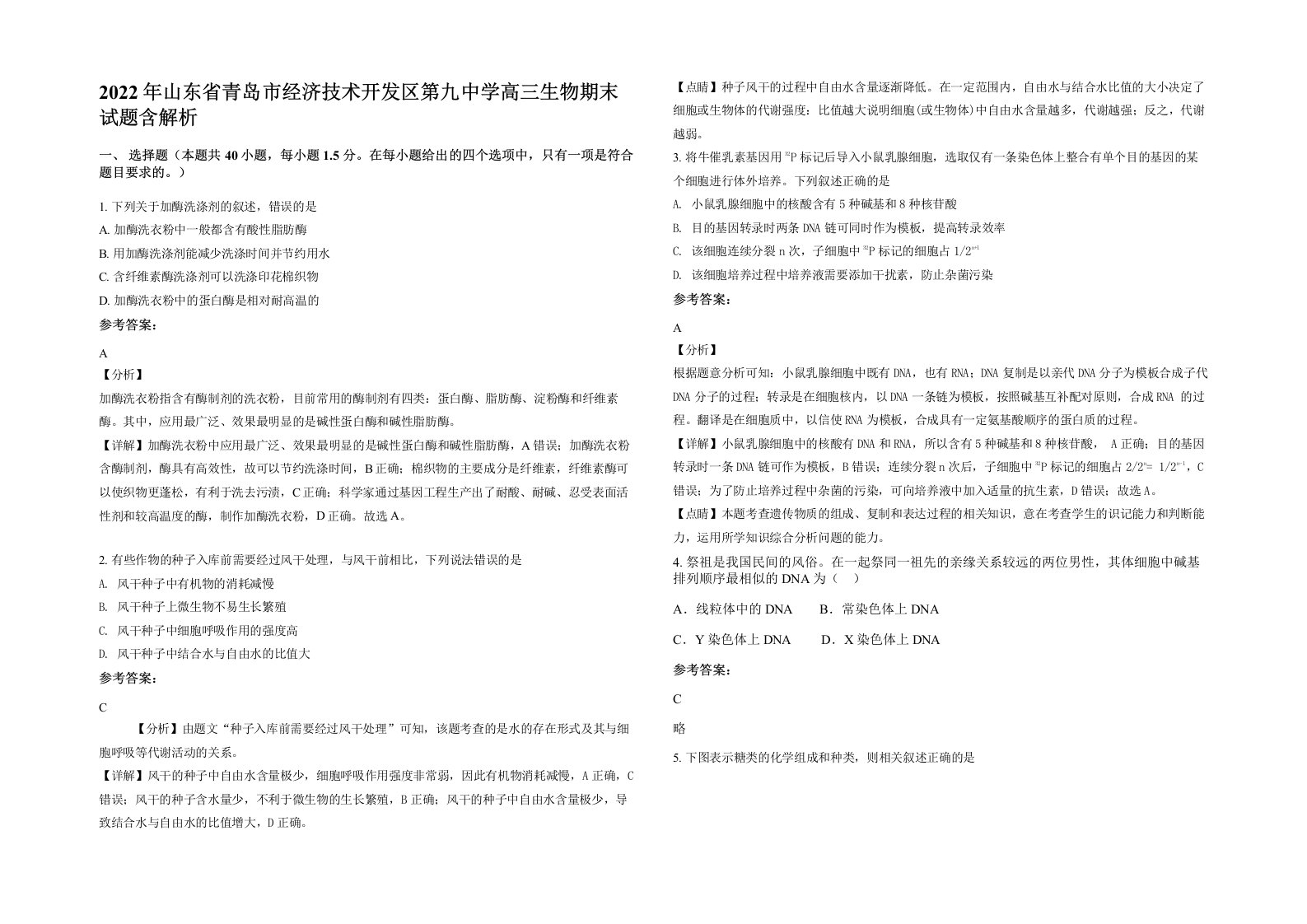 2022年山东省青岛市经济技术开发区第九中学高三生物期末试题含解析