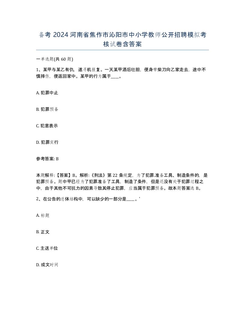 备考2024河南省焦作市沁阳市中小学教师公开招聘模拟考核试卷含答案