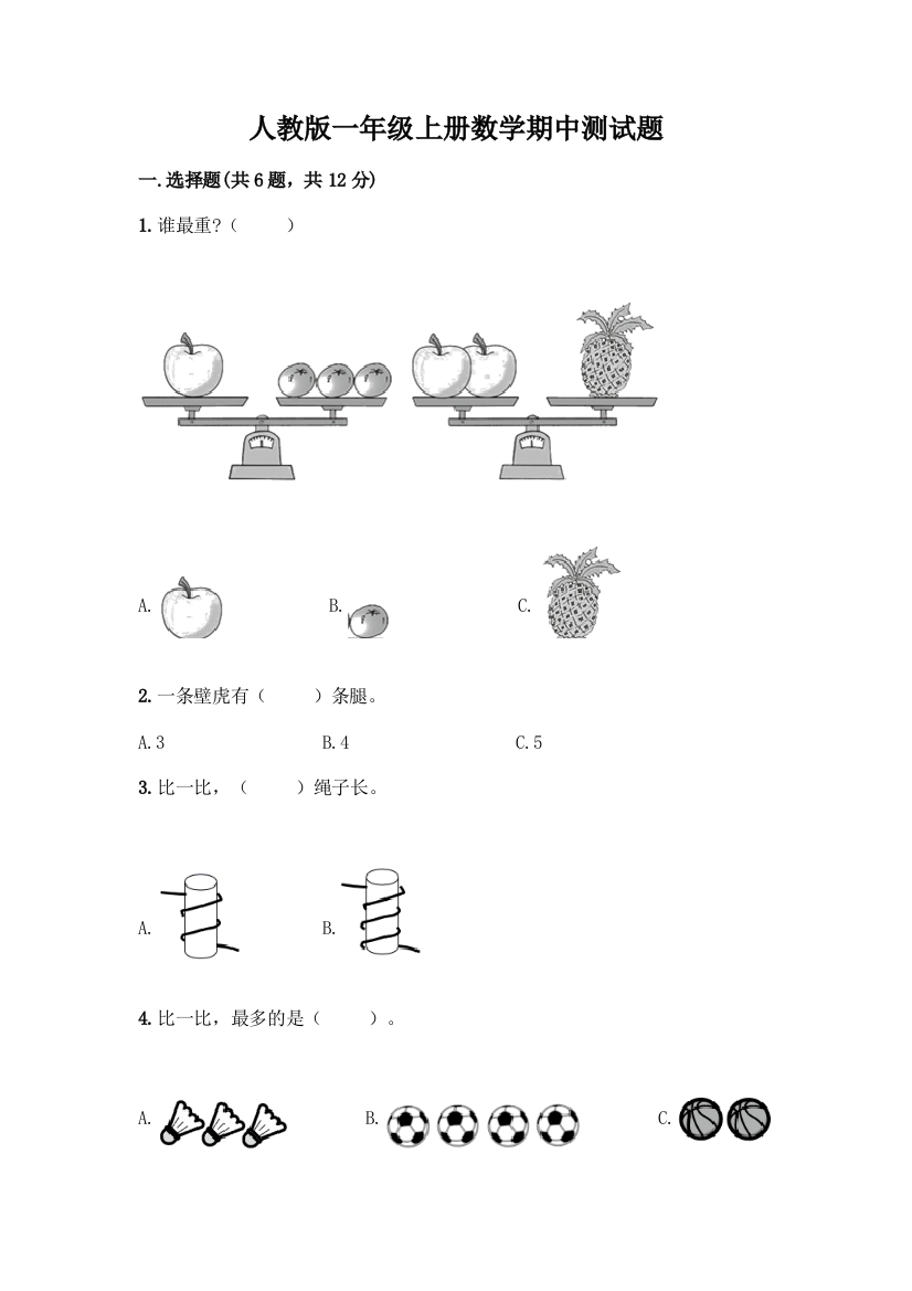 人教版一年级上册数学期中测试题含解析答案