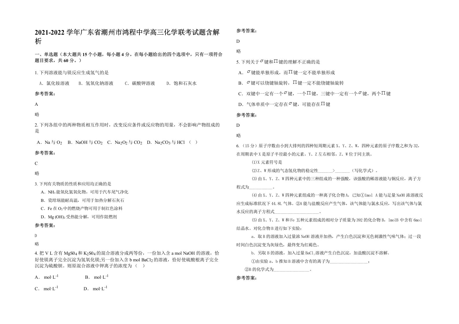 2021-2022学年广东省潮州市鸿程中学高三化学联考试题含解析