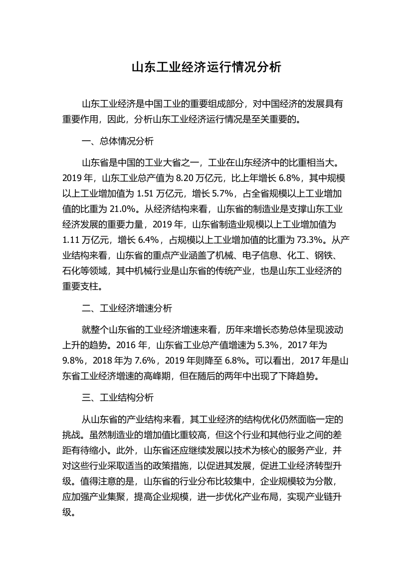 山东工业经济运行情况分析