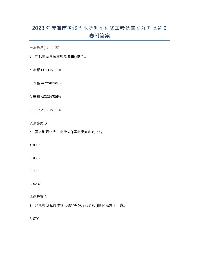 2023年度海南省城轨电动列车检修工考试真题练习试卷B卷附答案