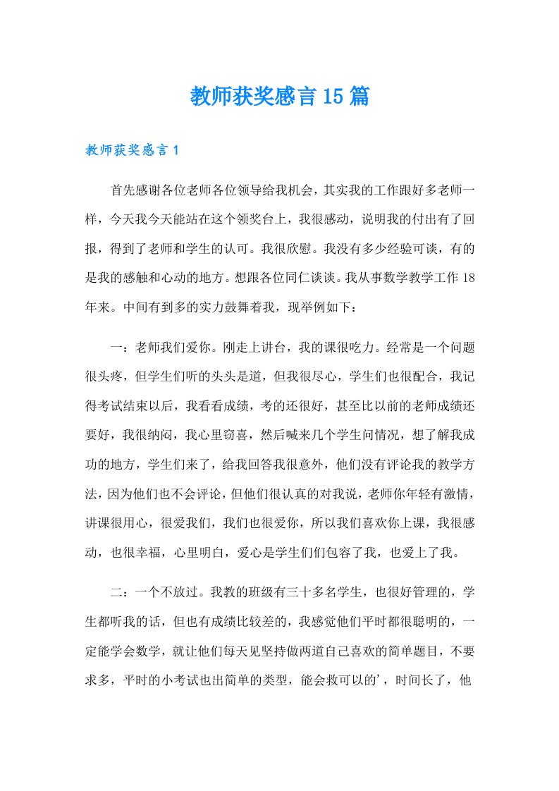 教师获奖感言15篇