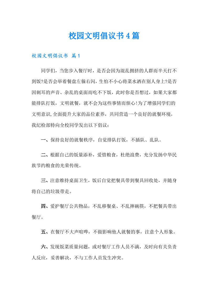 校园文明倡议书4篇