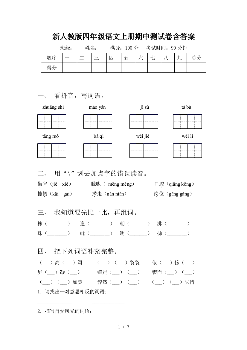 新人教版四年级语文上册期中测试卷含答案