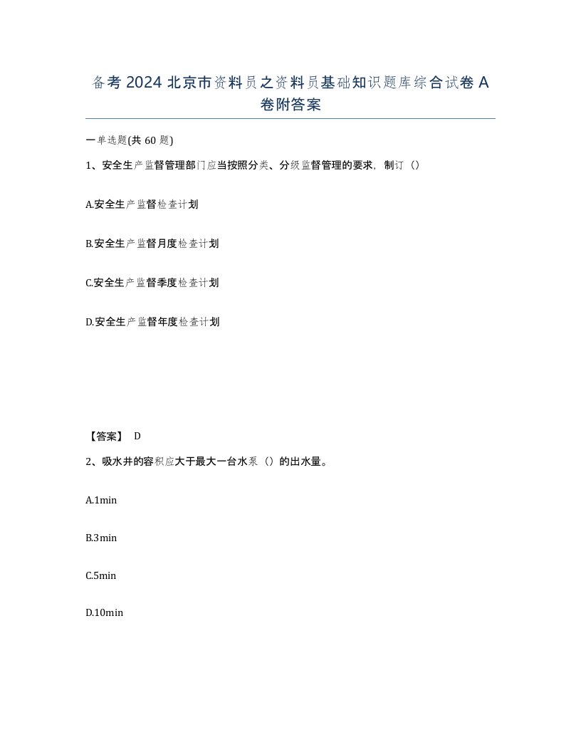 备考2024北京市资料员之资料员基础知识题库综合试卷A卷附答案