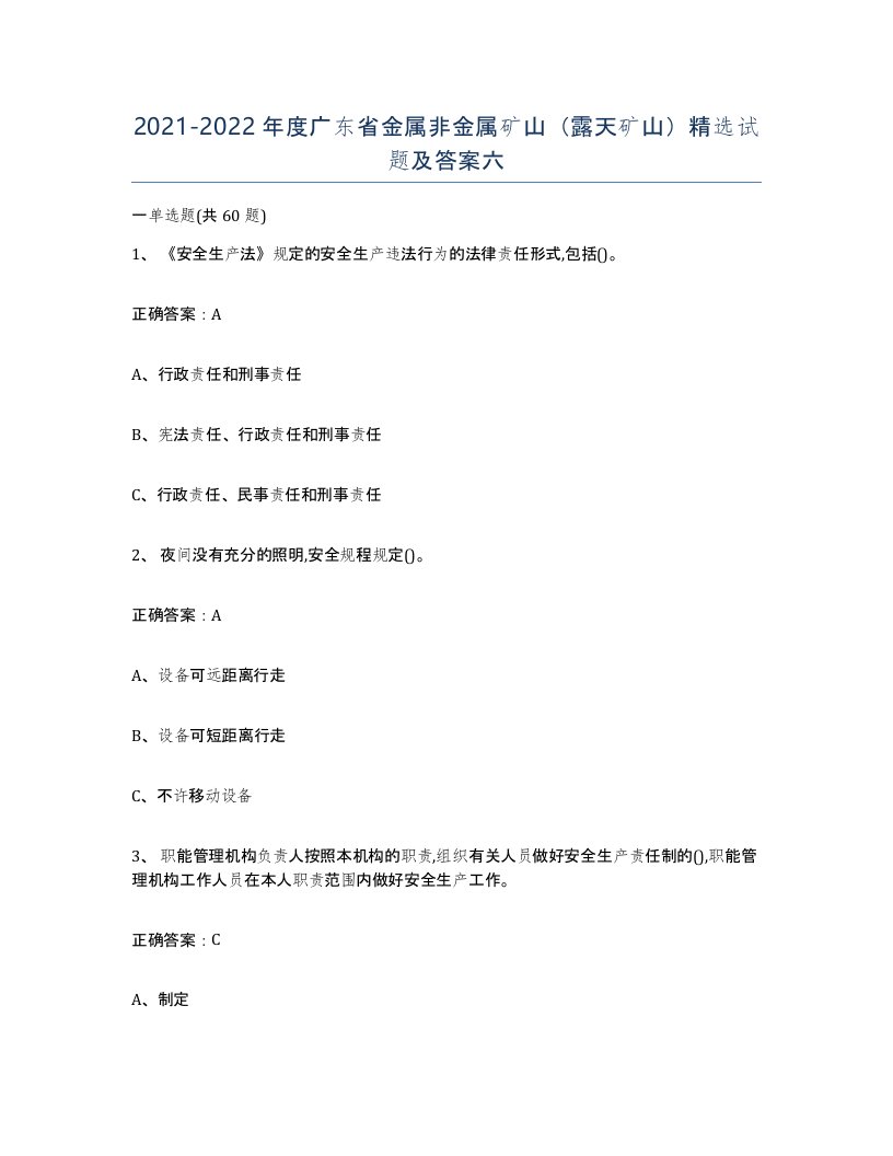 2021-2022年度广东省金属非金属矿山露天矿山试题及答案六