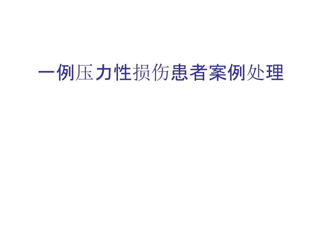 一例压力性损伤患者案例处理