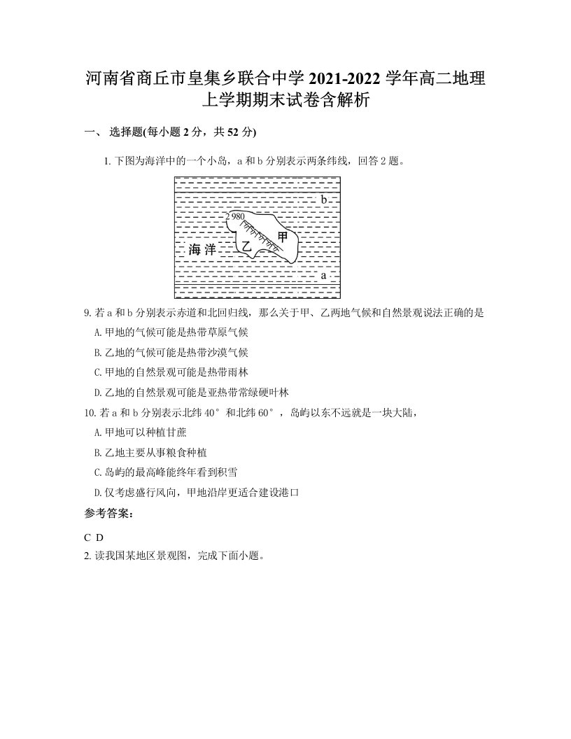 河南省商丘市皇集乡联合中学2021-2022学年高二地理上学期期末试卷含解析