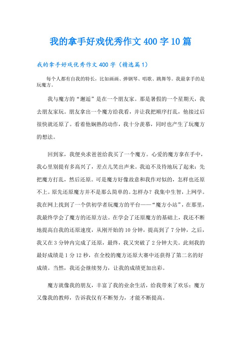 我的拿手好戏优秀作文400字10篇