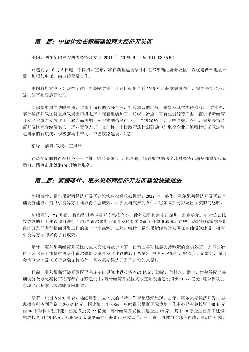 中国计划在新疆建设两大经济开发区[修改版]