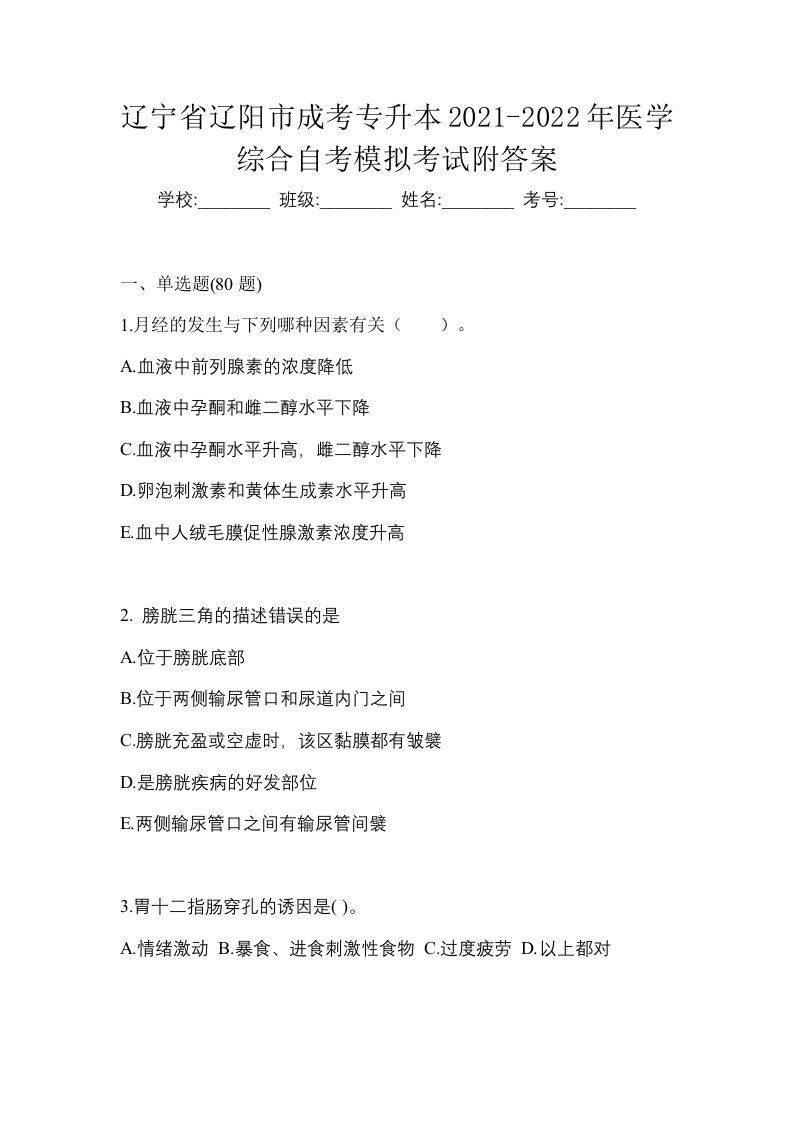 辽宁省辽阳市成考专升本2021-2022年医学综合自考模拟考试附答案