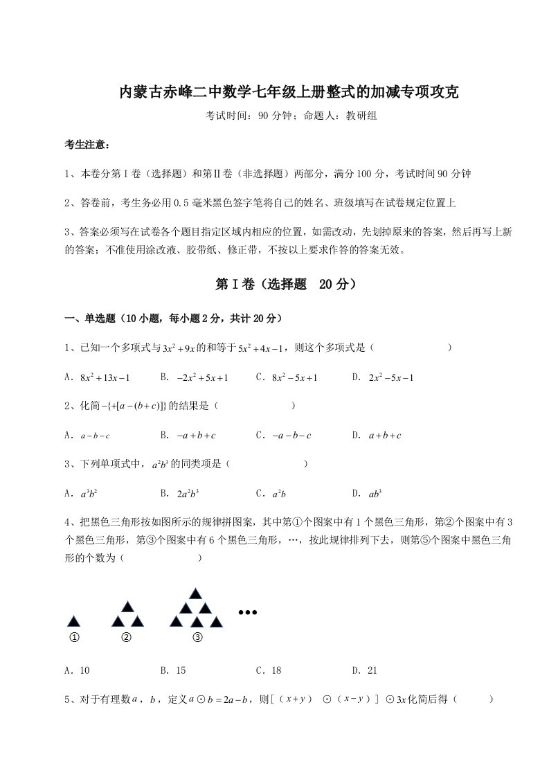 综合解析内蒙古赤峰二中数学七年级上册整式的加减专项攻克试题（解析卷）