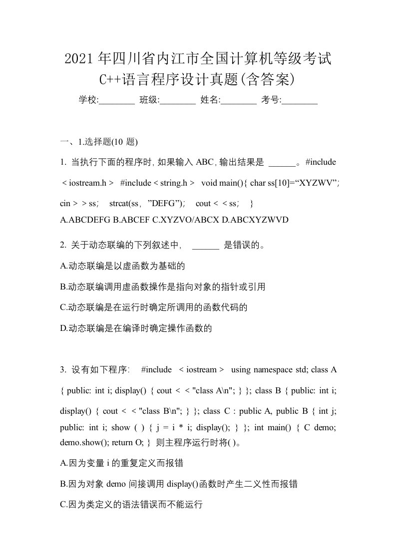 2021年四川省内江市全国计算机等级考试C语言程序设计真题含答案