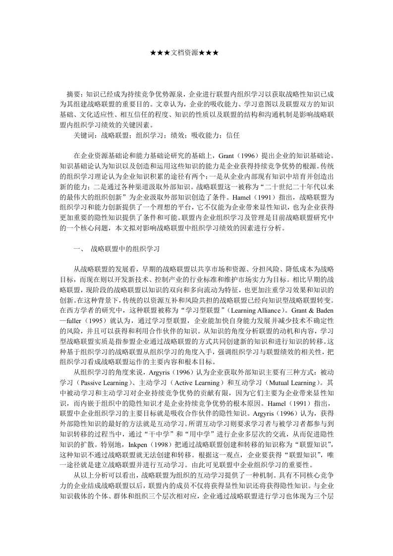 企业战略-战略联盟内企业组织学习绩效的影响因素分析