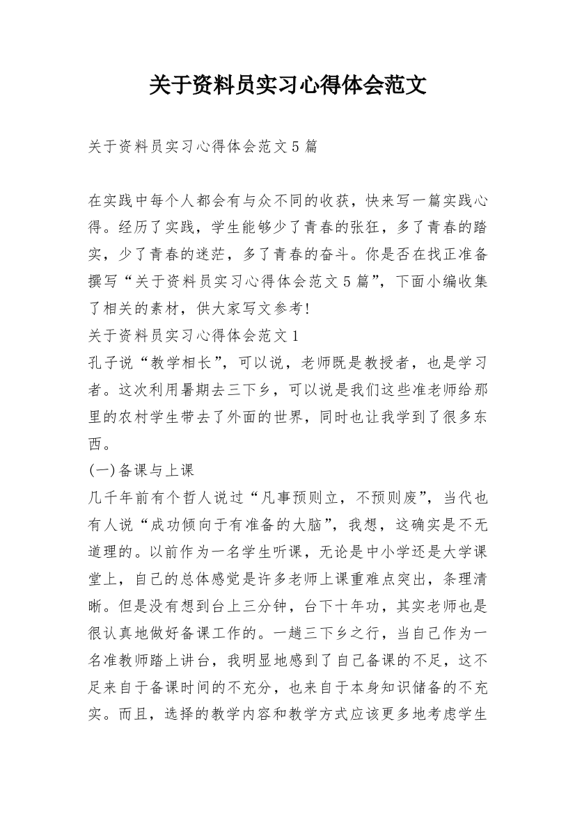 关于资料员实习心得体会范文