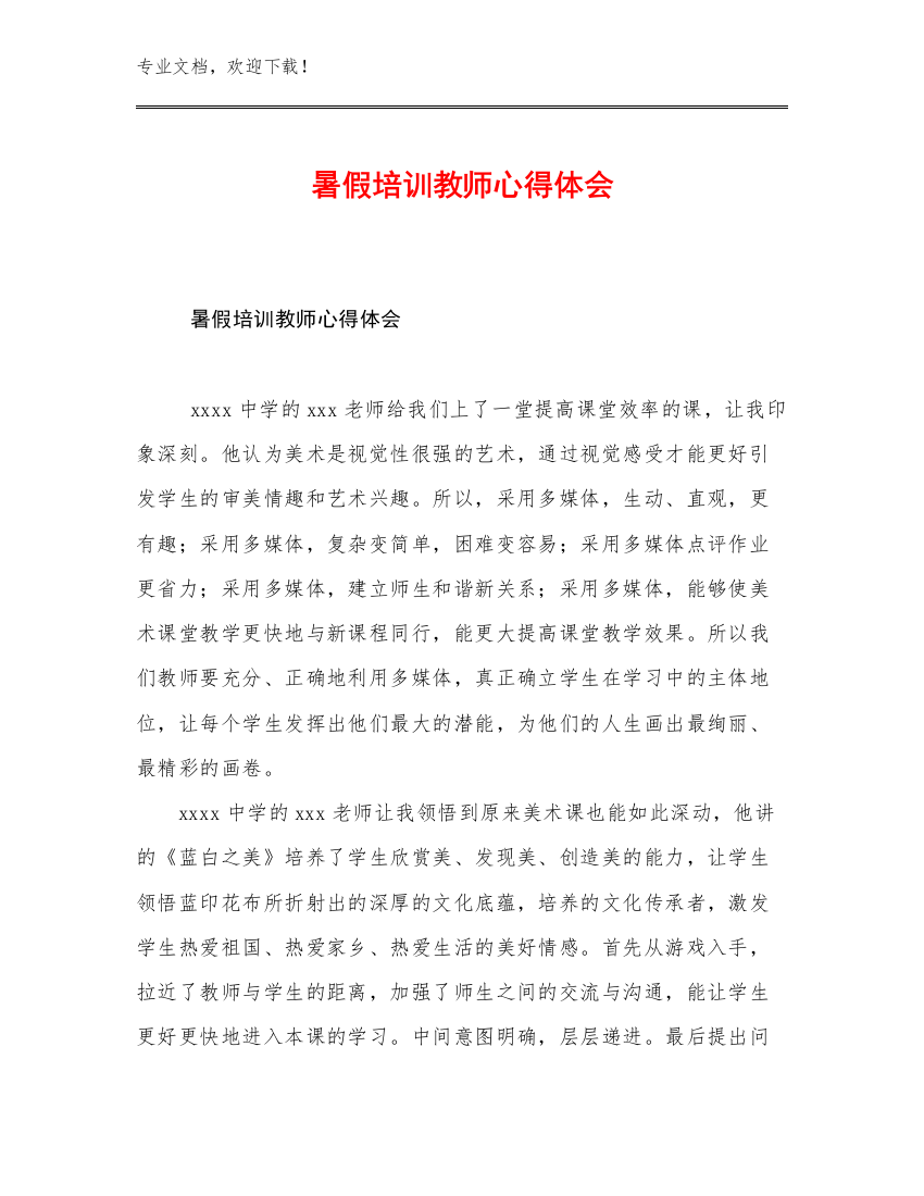 暑假培训教师心得体会优选范文19篇