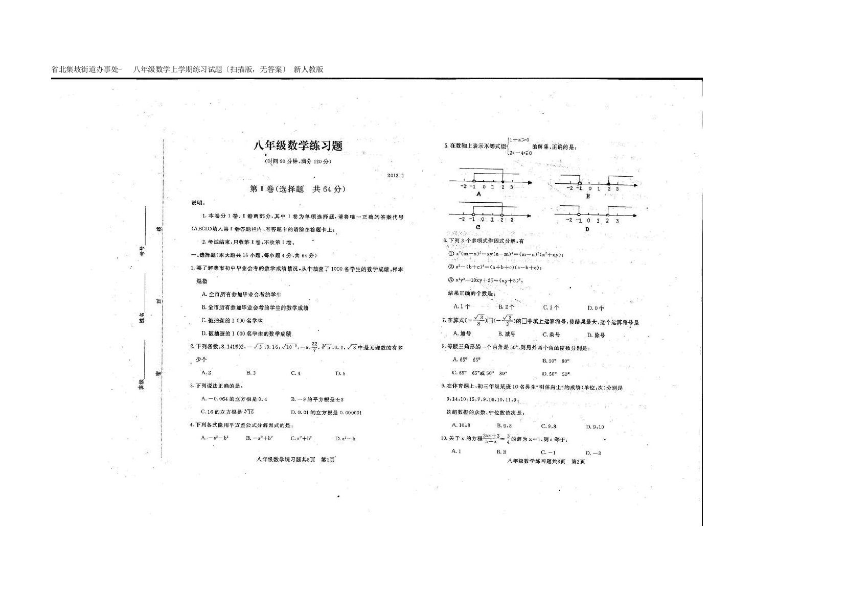 （整理版）北集坡街道办事处第一八年级数学上学期练习试题（扫描，无答案）新人教