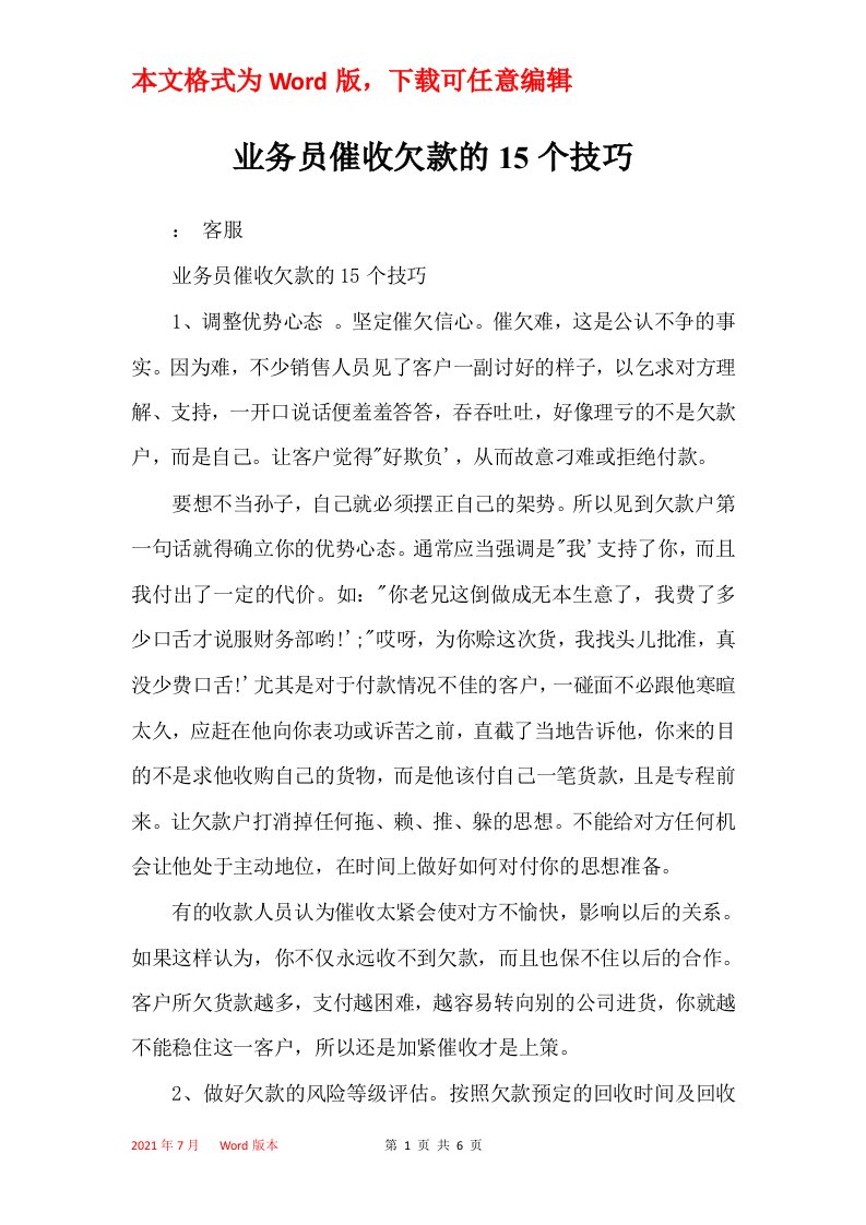 业务员催收欠款的15个技巧