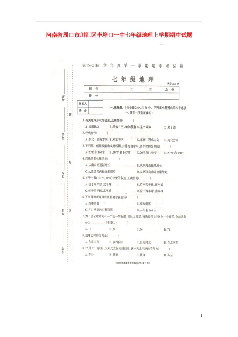 河南省周口市川汇区李埠口一中七级地理上学期期中试题（扫描版）