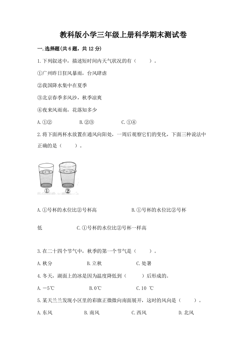 教科版小学三年级上册科学期末测试卷附参考答案(黄金题型)