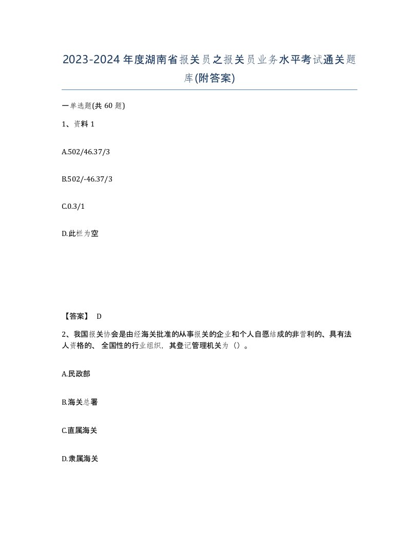 2023-2024年度湖南省报关员之报关员业务水平考试通关题库附答案