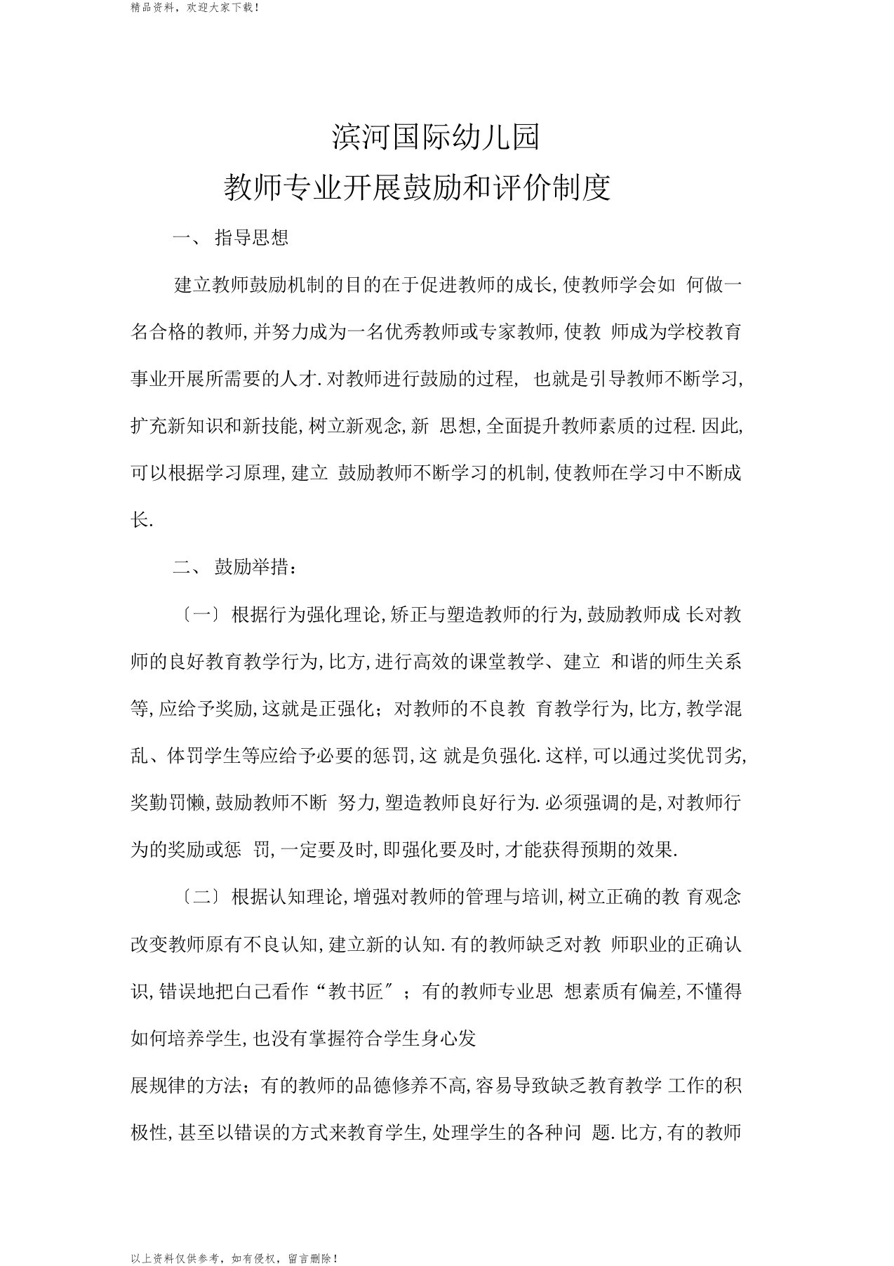 教师专业发展激励机制