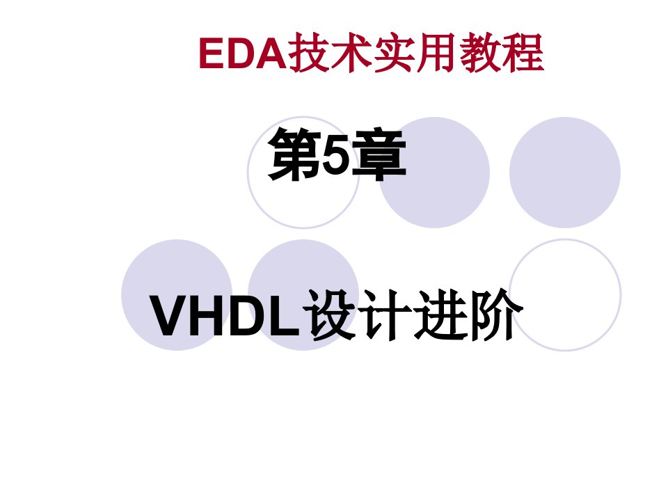 eda技术实用教程ppt教学课件-第5章_vhdl设计进阶