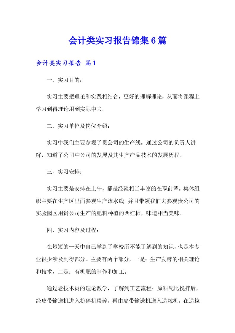 会计类实习报告锦集6篇