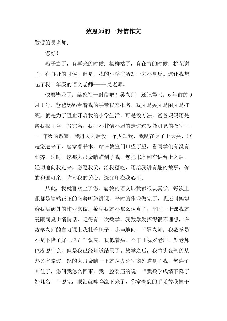 致恩师的一封信作文