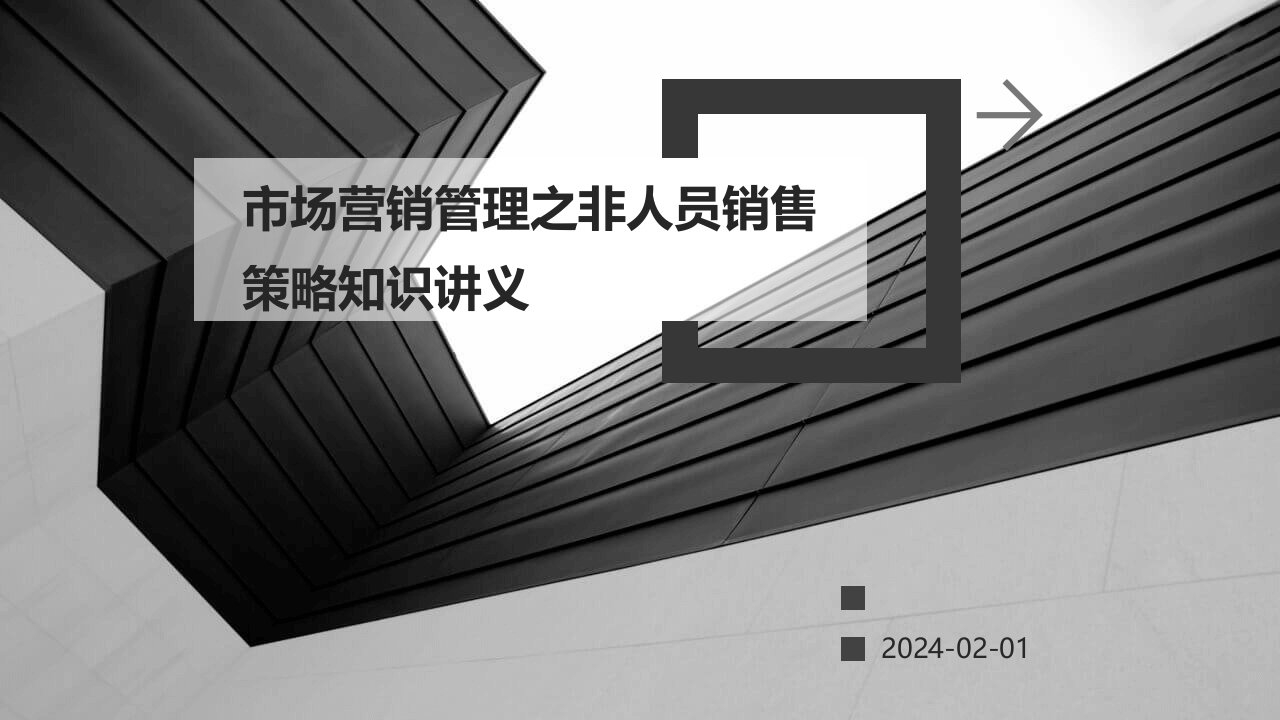 市场营销管理之非人员销售策略知识讲义