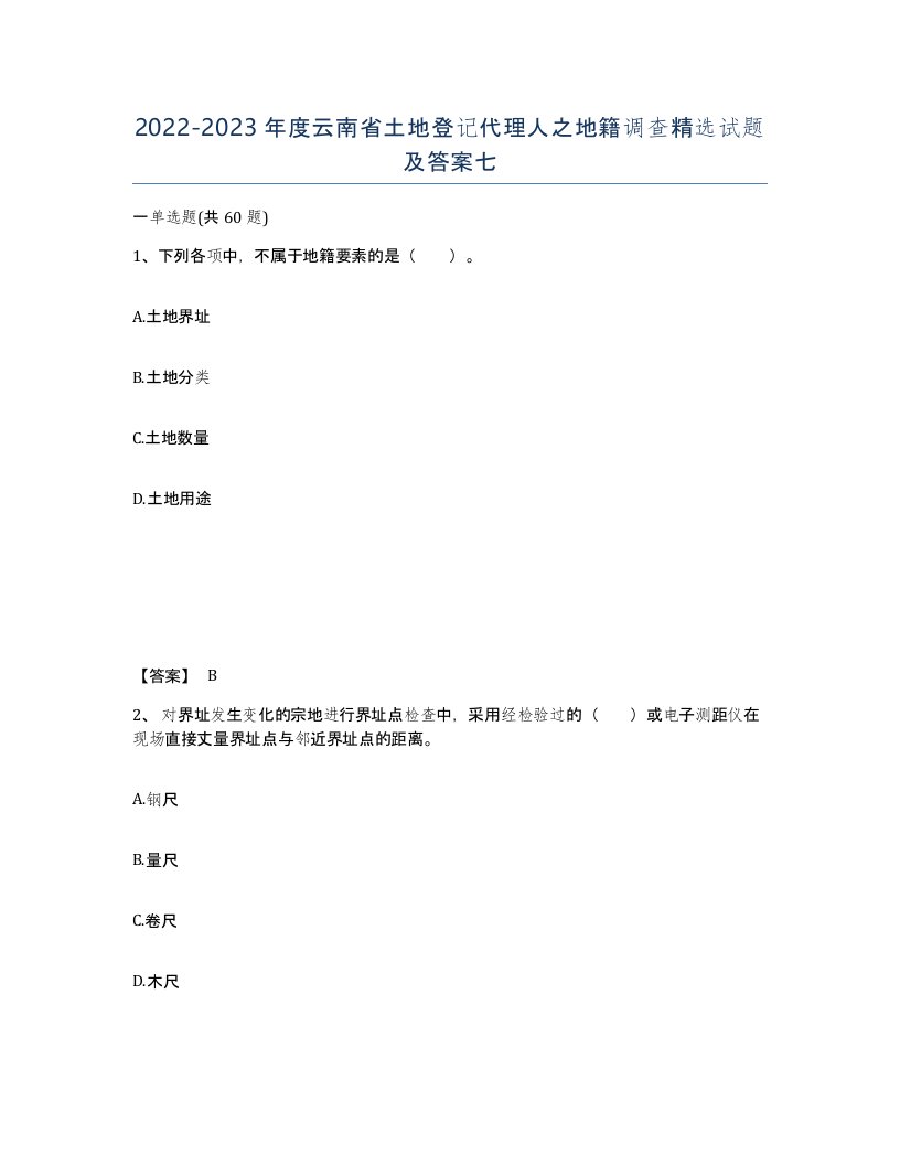 2022-2023年度云南省土地登记代理人之地籍调查试题及答案七