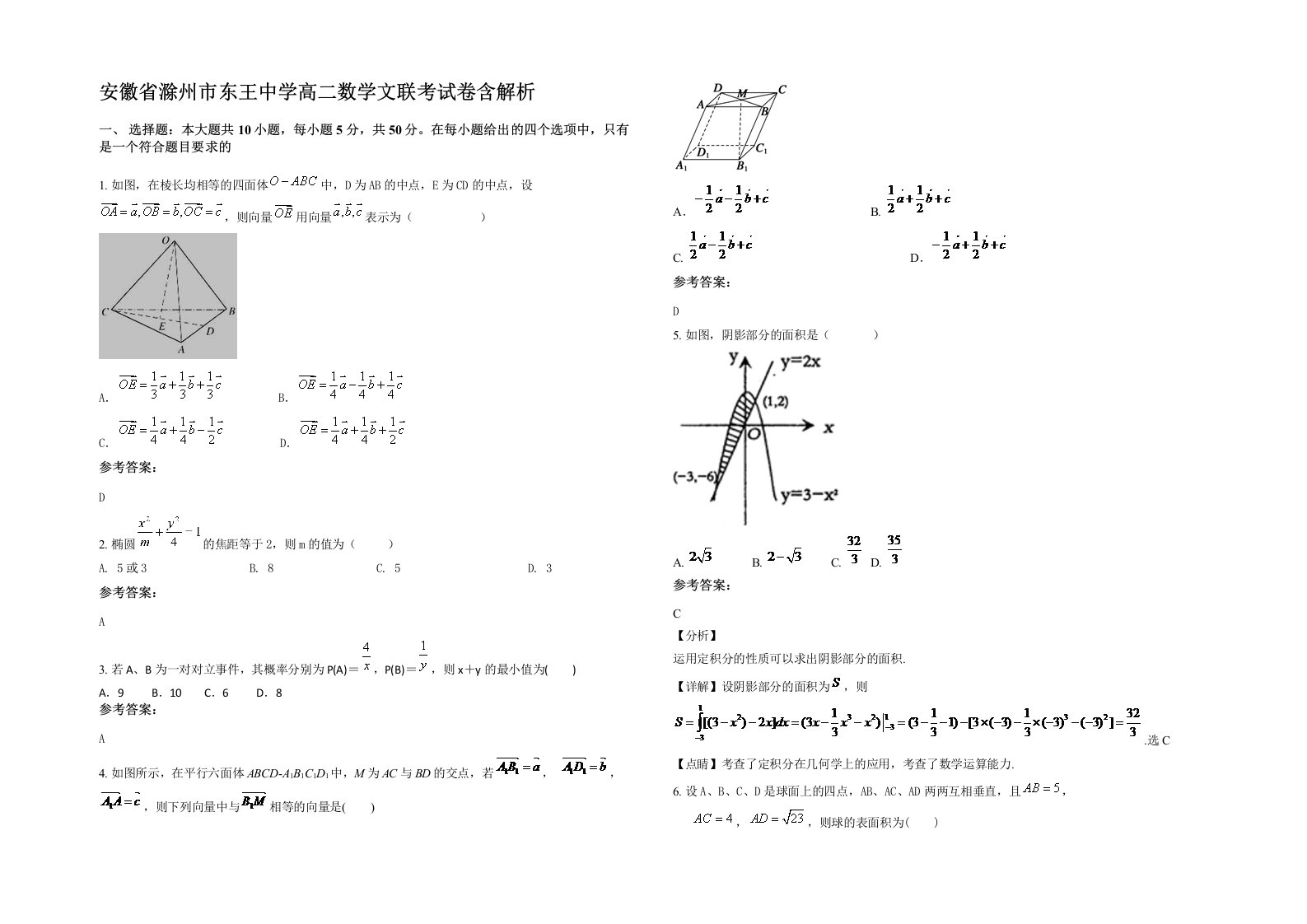 安徽省滁州市东王中学高二数学文联考试卷含解析