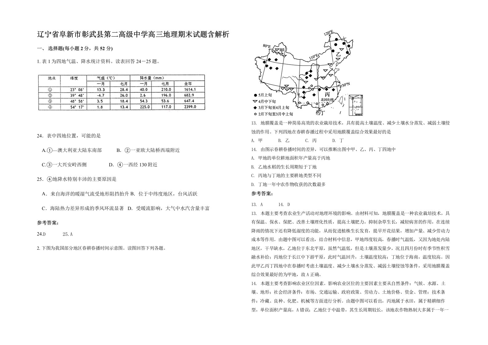 辽宁省阜新市彰武县第二高级中学高三地理期末试题含解析